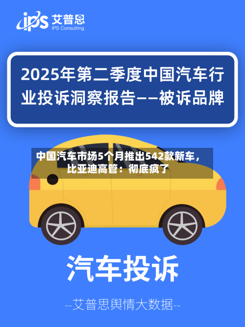 中国汽车市场5个月推出542款新车，比亚迪高管：彻底疯了