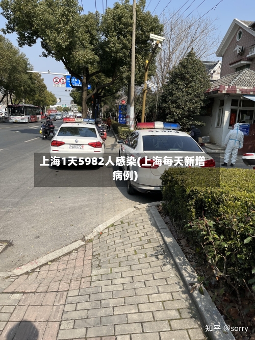 上海1天5982人感染(上海每天新增病例)-第3张图片