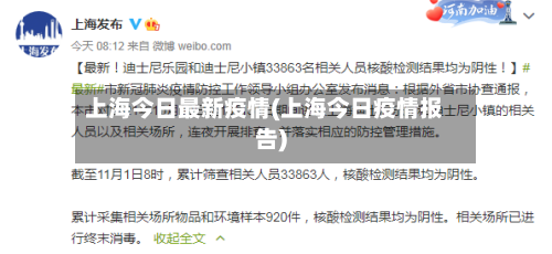 上海今日最新疫情(上海今日疫情报告)
