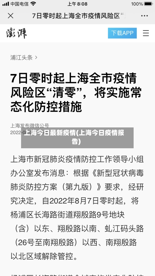 上海今日最新疫情(上海今日疫情报告)-第2张图片