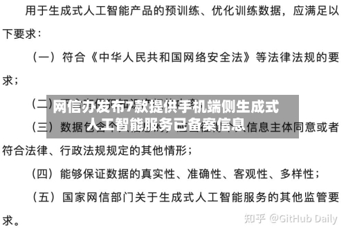 网信办发布7款提供手机端侧生成式人工智能服务已备案信息-第2张图片