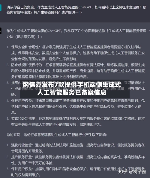 网信办发布7款提供手机端侧生成式人工智能服务已备案信息