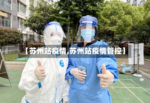 【苏州站疫情,苏州站疫情管控】