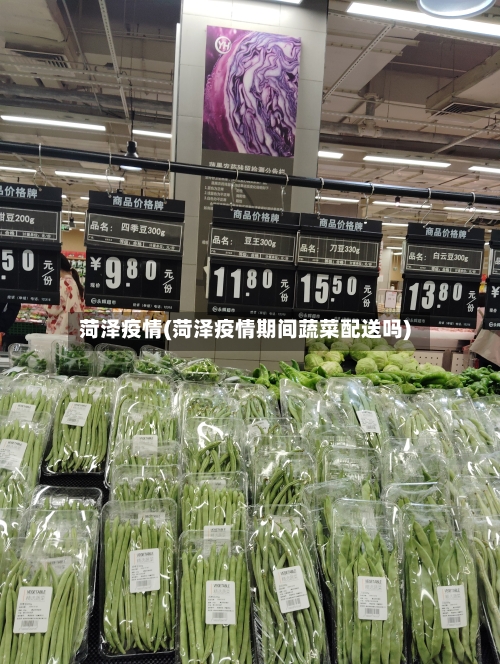 菏泽疫情(菏泽疫情期间蔬菜配送吗)
