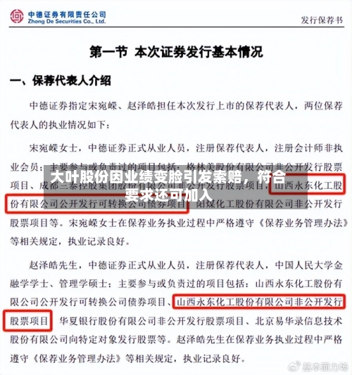 大叶股份因业绩变脸引发索赔	，符合要求还可加入-第2张图片