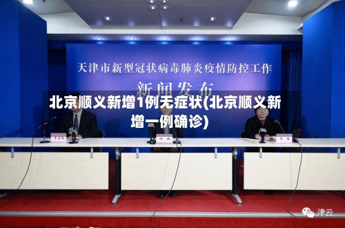 北京顺义新增1例无症状(北京顺义新增一例确诊)-第2张图片