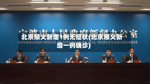 北京顺义新增1例无症状(北京顺义新增一例确诊)-第3张图片