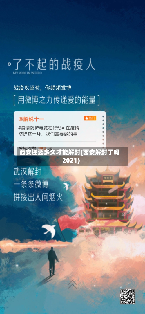 西安还要多久才能解封(西安解封了吗2021)-第2张图片