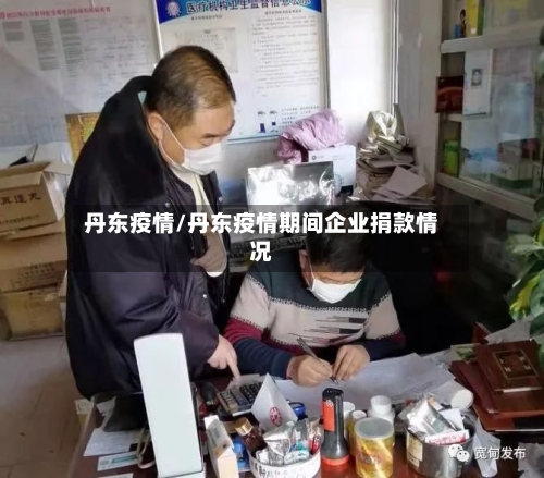 丹东疫情/丹东疫情期间企业捐款情况-第2张图片