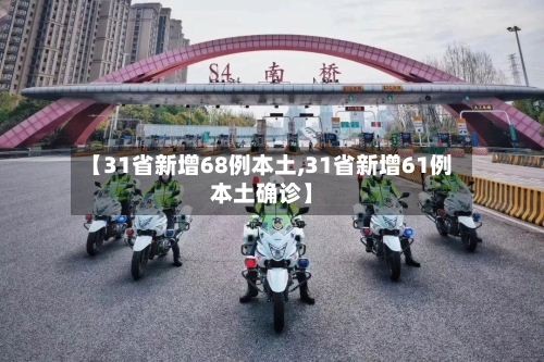 【31省新增68例本土,31省新增61例本土确诊】