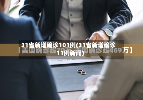 31省新增确诊101例(31省新增确诊11例新闻)-第2张图片
