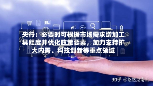 央行：必要时可根据市场需求增加工具额度并优化政策要素	，加力支持扩大内需、科技创新等重点领域-第2张图片