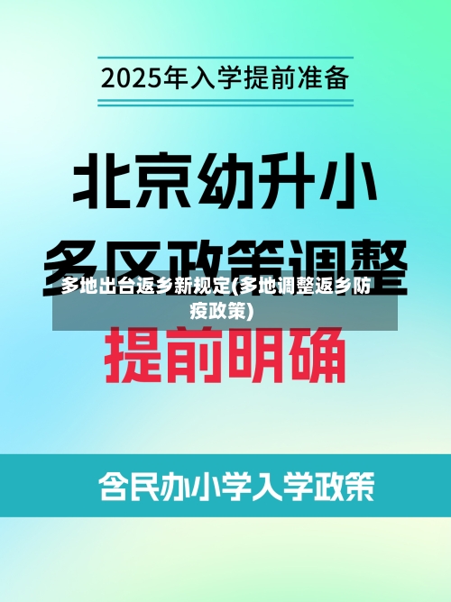 多地出台返乡新规定(多地调整返乡防疫政策)
