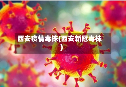 西安疫情毒株(西安新冠毒株)-第2张图片