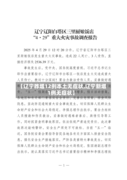 【辽宁昨增12例本土无症状,辽宁新增1例无症状】