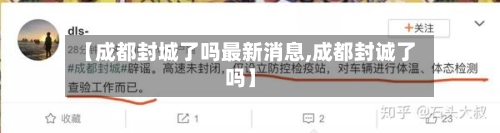 【成都封城了吗最新消息,成都封诚了吗】