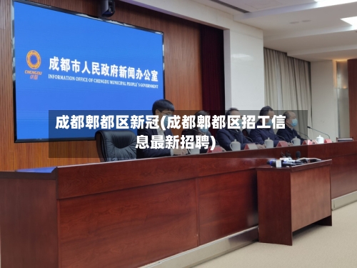成都郫都区新冠(成都郫都区招工信息最新招聘)-第3张图片