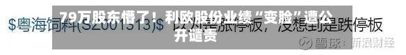 79万股东懵了！利欧股份业绩“变脸”遭公开谴责