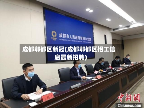 成都郫都区新冠(成都郫都区招工信息最新招聘)