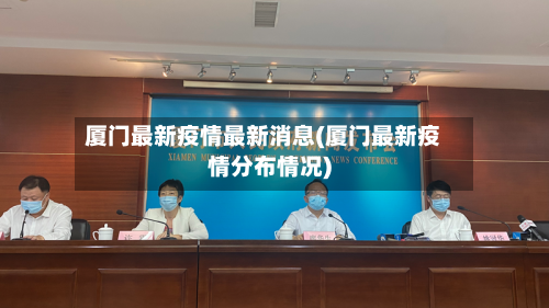 厦门最新疫情最新消息(厦门最新疫情分布情况)