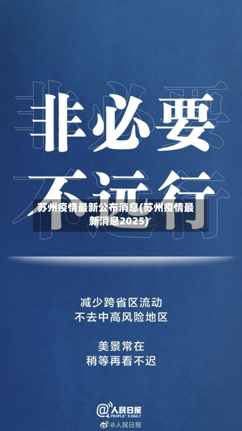 苏州疫情最新公布消息(苏州疫情最新消息2025)-第2张图片
