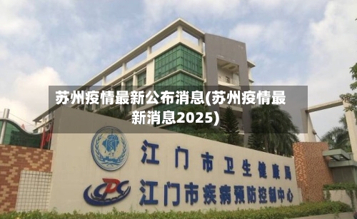 苏州疫情最新公布消息(苏州疫情最新消息2025)