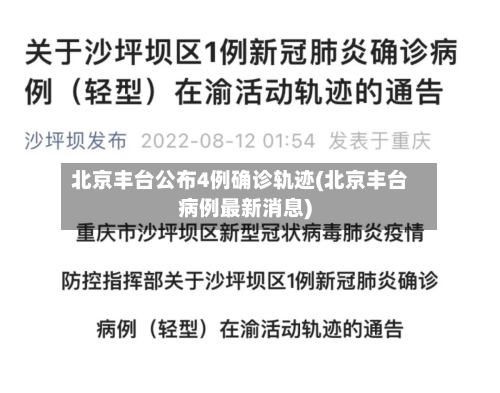北京丰台公布4例确诊轨迹(北京丰台病例最新消息)