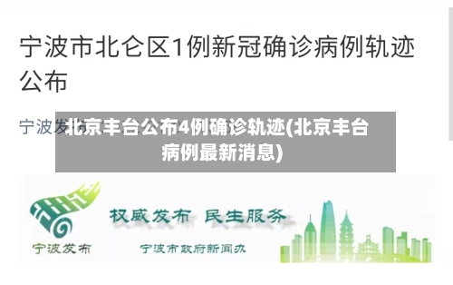 北京丰台公布4例确诊轨迹(北京丰台病例最新消息)-第3张图片