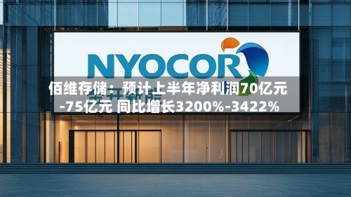 佰维存储：预计上半年净利润70亿元-75亿元 同比增长3200%-3422%