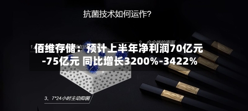 佰维存储：预计上半年净利润70亿元-75亿元 同比增长3200%-3422%-第2张图片