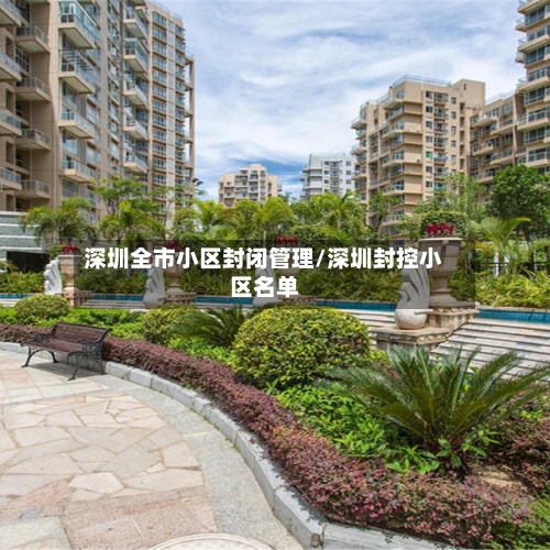 深圳全市小区封闭管理/深圳封控小区名单-第3张图片