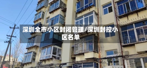 深圳全市小区封闭管理/深圳封控小区名单-第2张图片