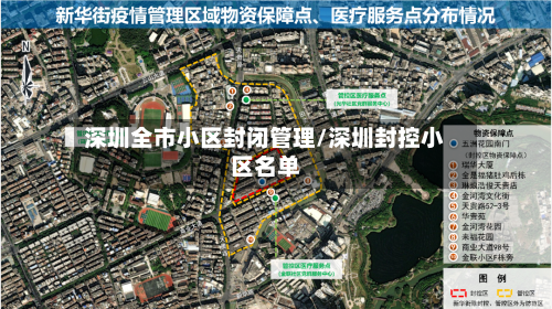 深圳全市小区封闭管理/深圳封控小区名单