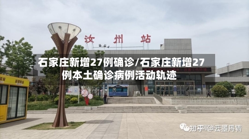 石家庄新增27例确诊/石家庄新增27例本土确诊病例活动轨迹