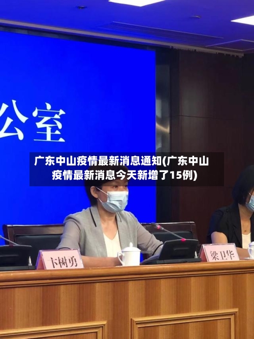 广东中山疫情最新消息通知(广东中山疫情最新消息今天新增了15例)-第2张图片