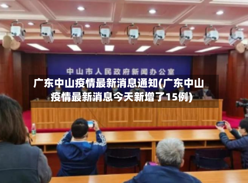 广东中山疫情最新消息通知(广东中山疫情最新消息今天新增了15例)