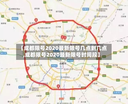 【成都限号2020最新限号几点到几点,成都限号2020最新限号时间段】