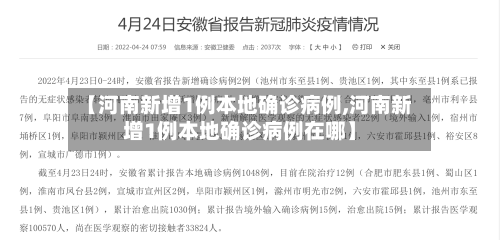 【河南新增1例本地确诊病例,河南新增1例本地确诊病例在哪】