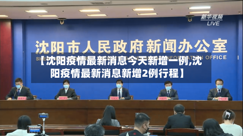 【沈阳疫情最新消息今天新增一例,沈阳疫情最新消息新增2例行程】-第3张图片
