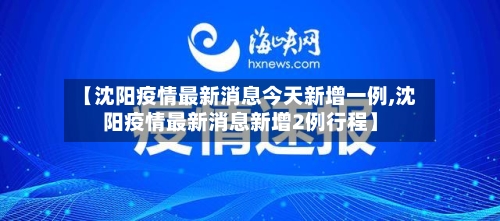 【沈阳疫情最新消息今天新增一例,沈阳疫情最新消息新增2例行程】-第2张图片
