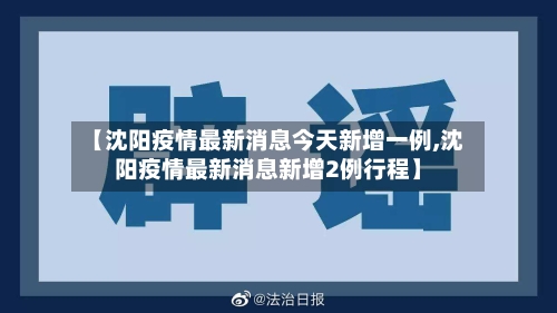 【沈阳疫情最新消息今天新增一例,沈阳疫情最新消息新增2例行程】
