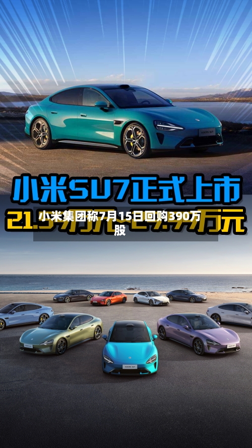 小米集团称7月15日回购390万股