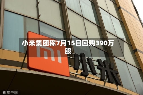 小米集团称7月15日回购390万股-第2张图片