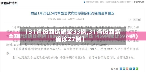 【31省份新增确诊33例,31省份新增确诊27例】