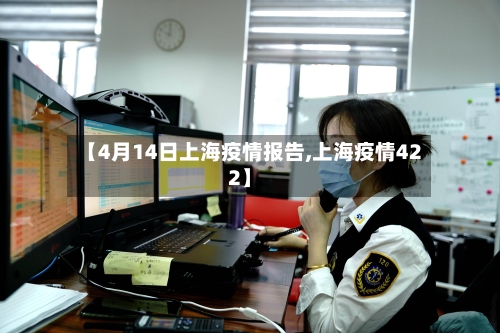 【4月14日上海疫情报告,上海疫情422】-第2张图片