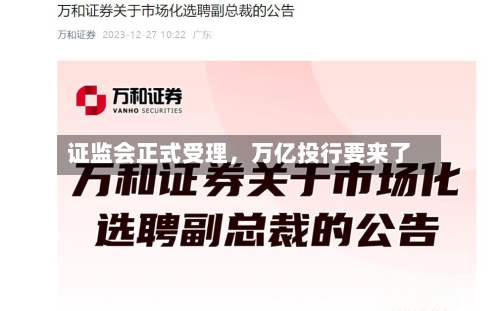 证监会正式受理，万亿投行要来了-第2张图片