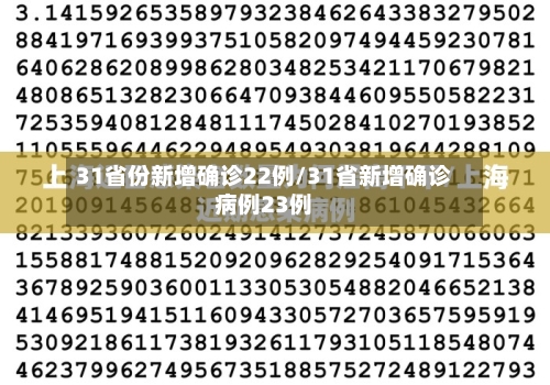 31省份新增确诊22例/31省新增确诊病例23例-第2张图片