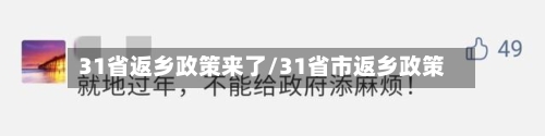 31省返乡政策来了/31省市返乡政策