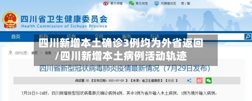 四川新增本土确诊3例均为外省返回/四川新增本土病例活动轨迹