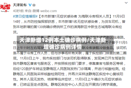 天津新增12例本土确诊病例/天津新增确诊病例详情